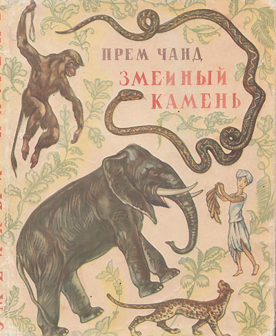 Чанд П. «Змеиный камень». Иллюстрации - Л. Фрейберг. - 1957 г.