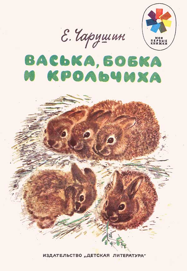 Васька, Бобка и крольчиха