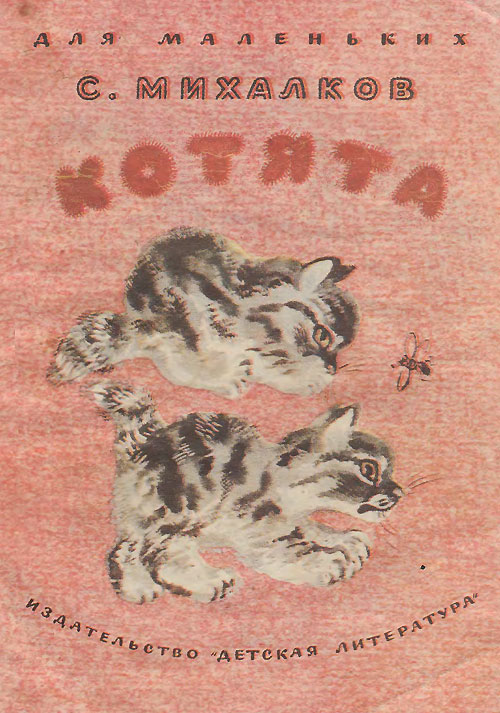 Михалков С. «Котята». Иллюстрации - Никита Чарушин. - 1973 г.
