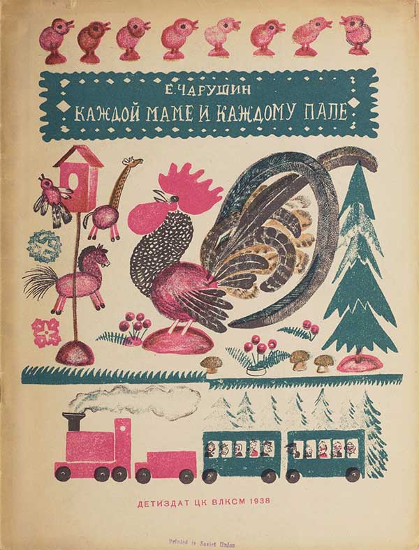 Чарушин, Как делать простые игрушки, 1938.