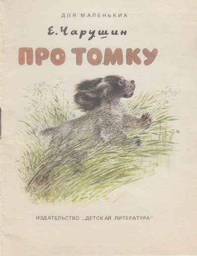 Чарушин Е. «Про Томку». Рисунки автора. - 1979 г