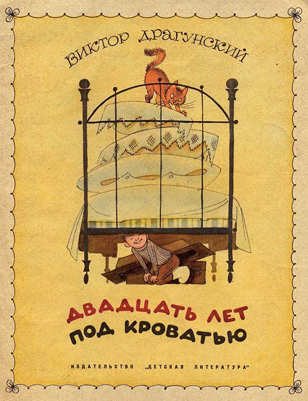 Драгунский В., 20 лет под кроватью. Иллюстрации - В. Чижиков. - 1969 г.