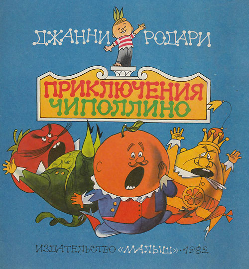 Приключения Чиполлино. Иллюстрации - В. Чижиков. - 1982