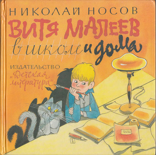 Витя Малеев в школе и дома. Иллюстрации - В. Чижиков. - 1986
