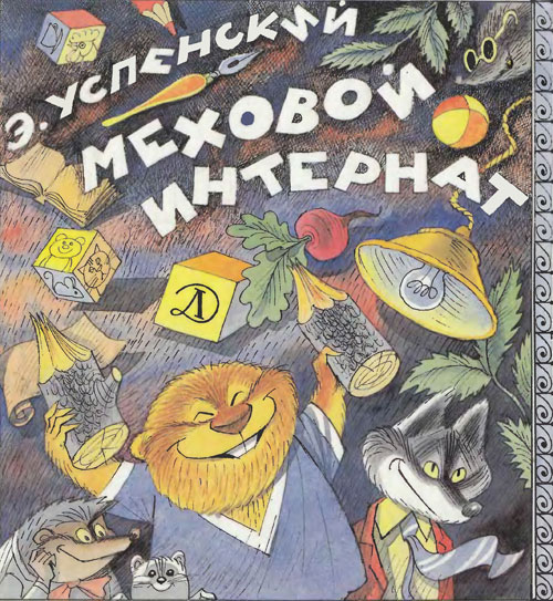Меховой интернат. Иллюстрации Виктора Чижикова — 1989