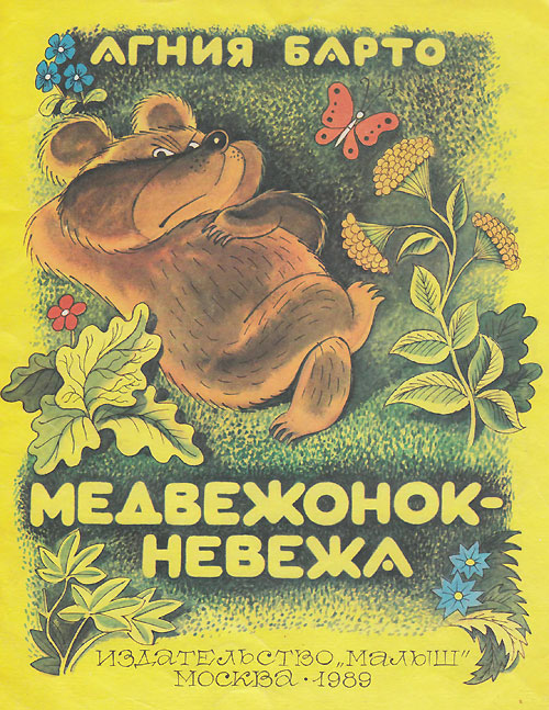 Барто А. «Медвежонок-невежа». Иллюстрации - В. Чижиков. - 1989 г.