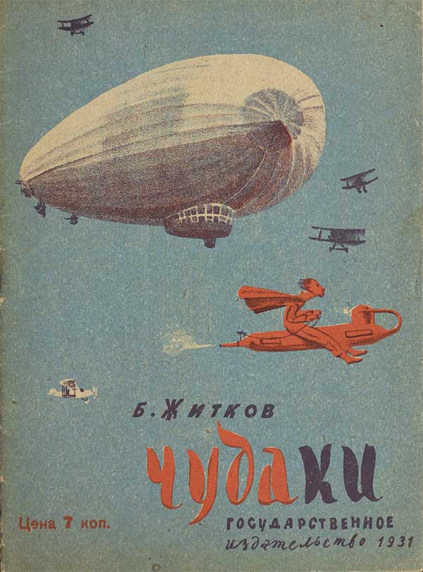Житков, «Чудаки», 1931