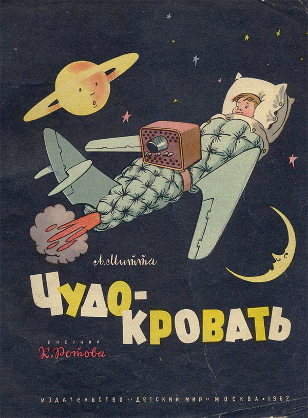 Митта А. Чудо-кровать. Илл.— К. Ротов. — 1962