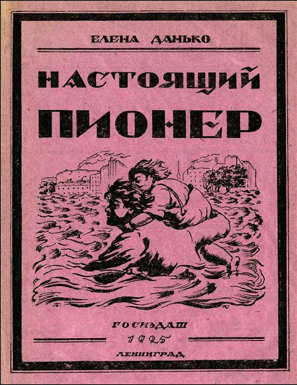 Данько, Настоящий пионер. Илл. Кустодиев. 1925.