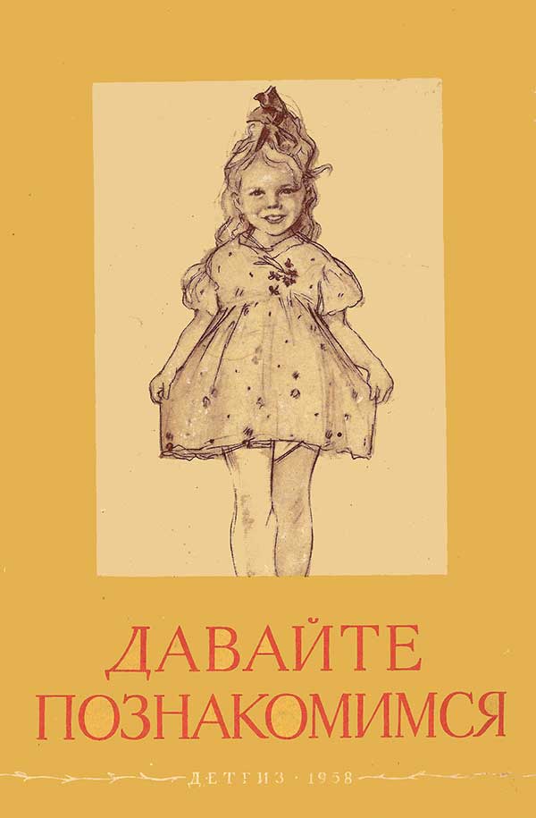 «Давайте познакомимся», книжка-картинка. Илл.— Н. Жуков. — 1958