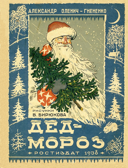 Дед-Мороз. Илл.— В. Бирюков. — 1938 г.