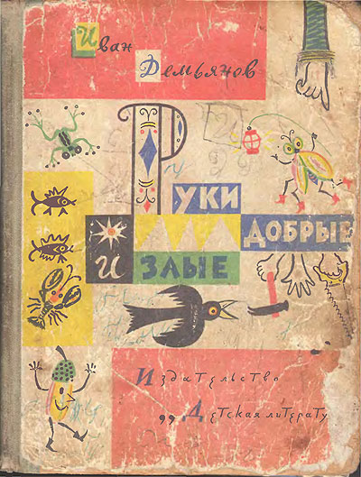 Демьянов И. «Руки добрые и злые». Иллюстрации - Б. Калаушин. - 1967 г.