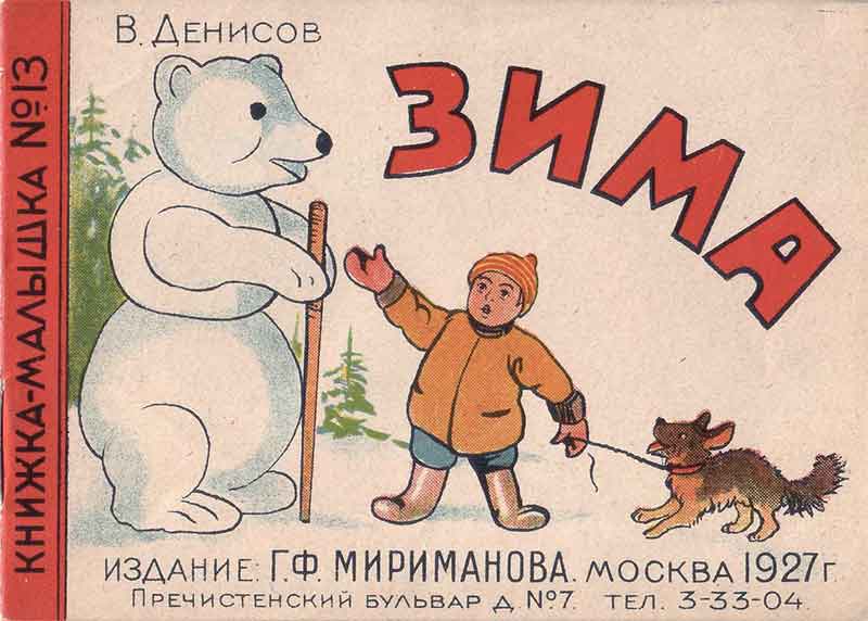 Зима. Книжка-малышка №13, 1927