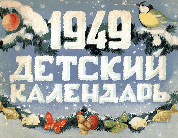 Детский календарь. — 1949 г.