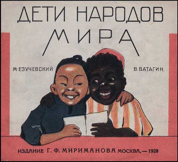 Дети народов мира (картинки), 1928. Езучевский, Ватагин