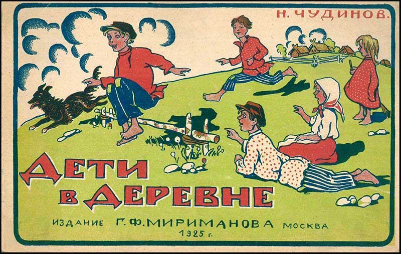 Чудинов, Дети в деревне. 1925.