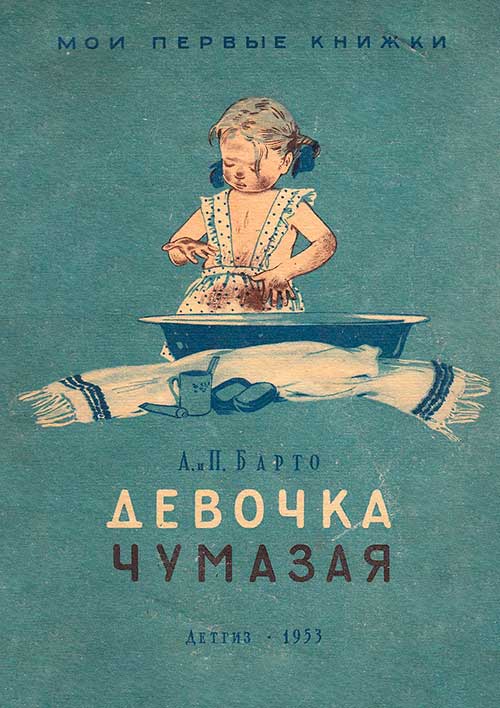 Девочка чумазая. Илл. М. Успенской, 1953 г.
