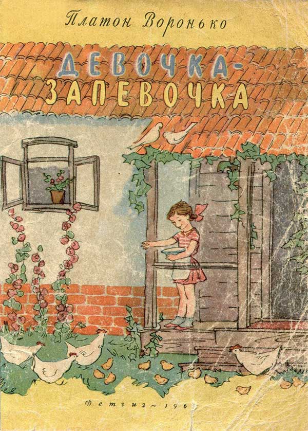 Девочка-Запевочка. 1962 г.