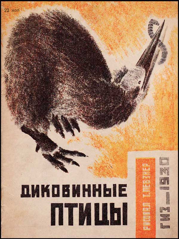 Певзнер, Диковинные птицы. 1930.