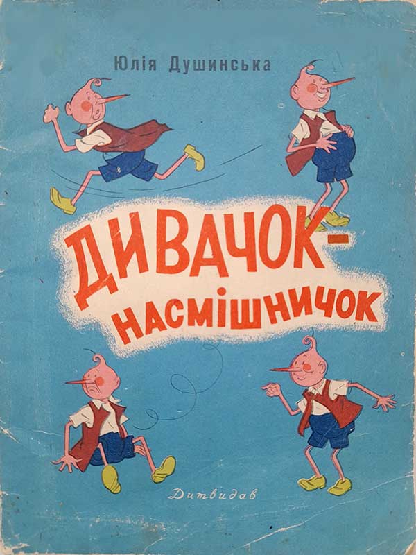Дивачок-насмішничок, 1957
