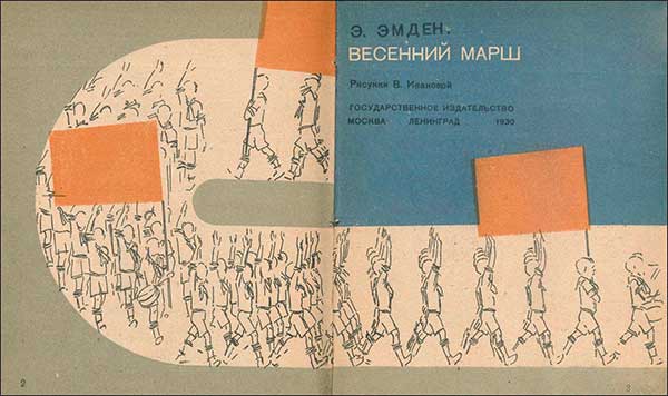 Эмден, Весенний марш. Илл. Ивановой, 1930.