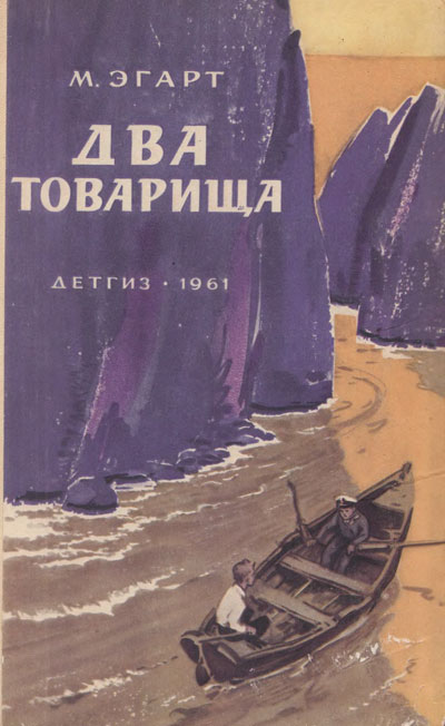 Эгарт М. «Два товарища». Иллюстрации - И. Ильинский. - 1961 г.
