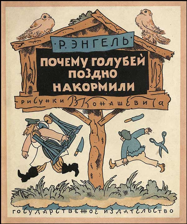 Энгель, Почему голубей поздно накормили. Илл. Конашевич, 1928.