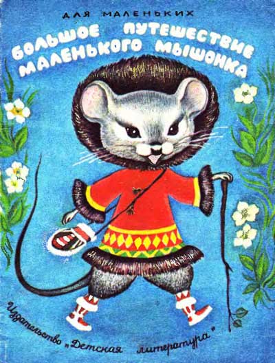 Эскимосская сказка. «Большое путешествие маленького мышонка». Иллюстрации - Л. Бобровниковой. - 1987 г.