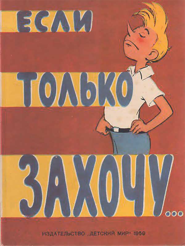 Халатов, Если только захочу, 1959