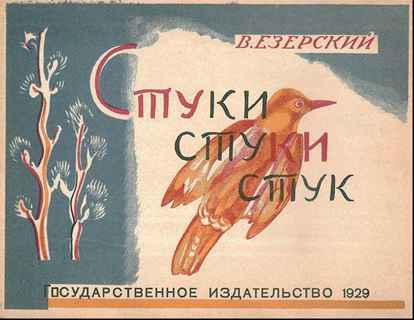 Езерский, Стуки-стуки-стук. Илл. Пастухов, 1929.