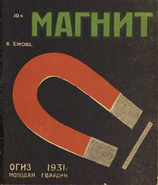 Ежова, Магнит. 1931.