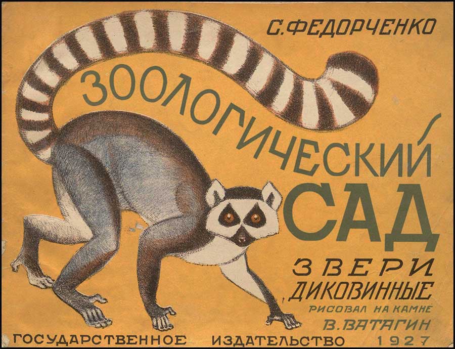 Федорченко, Звери диковинные. Илл. В. Ватагин, 1927.
