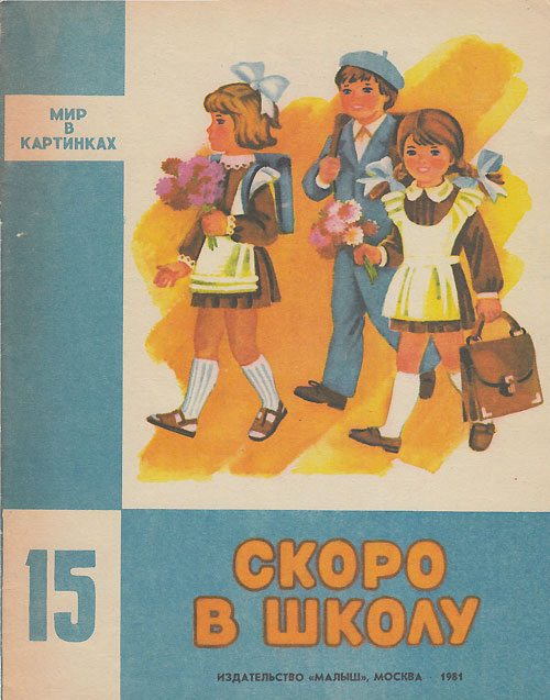 Скоро в школу. Иллюстрации - Л. Карташов, Э. Йоффе. - 1981