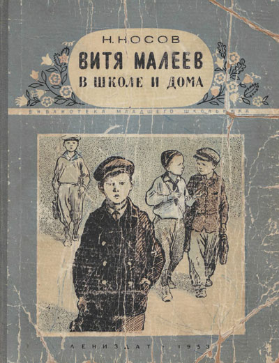 Витя Малеев в школе и дома. Иллюстрации - Г. Фитингоф. - 1953