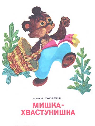 Гагарин И. «Мишка-хвастунишка». Иллюстрации - В. Любарский. - 1973 г.