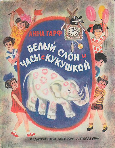 Гарф А. Белый слон и часы с кукушкой. Иллюстрации Т. Соловьёвой. - 1981 г.