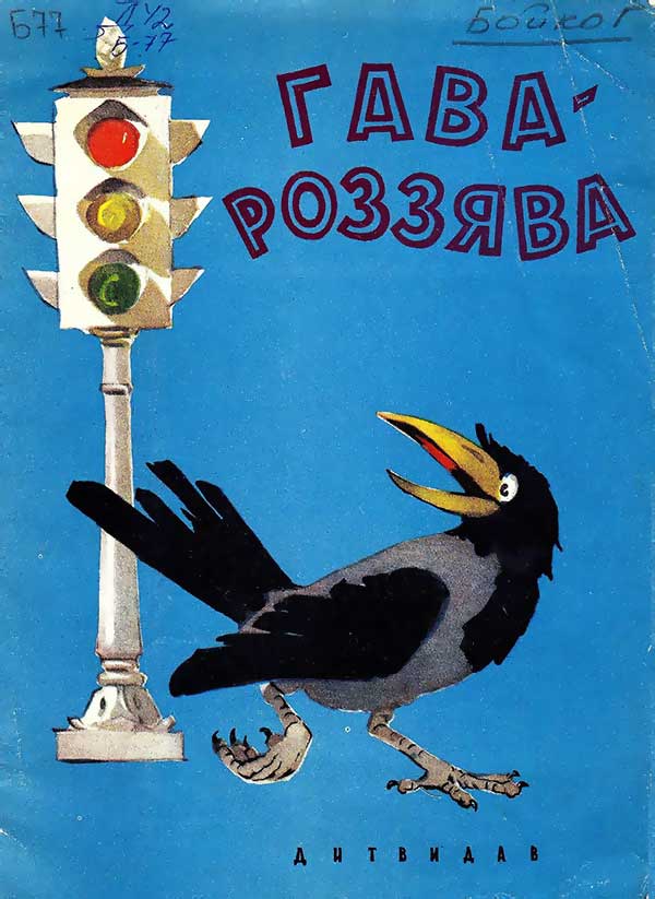 Бойко, «Гава-роззява», 1959