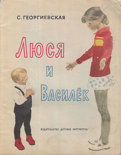 Георгиевская С. Люся и Василёк. Илл. П. Пинкисевич. — 1971 г.