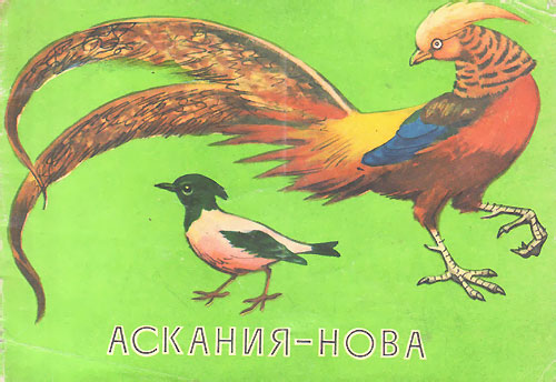 Аскания-Нова. Иллюстрации - Геннадий Наумович Гликман. - 1978