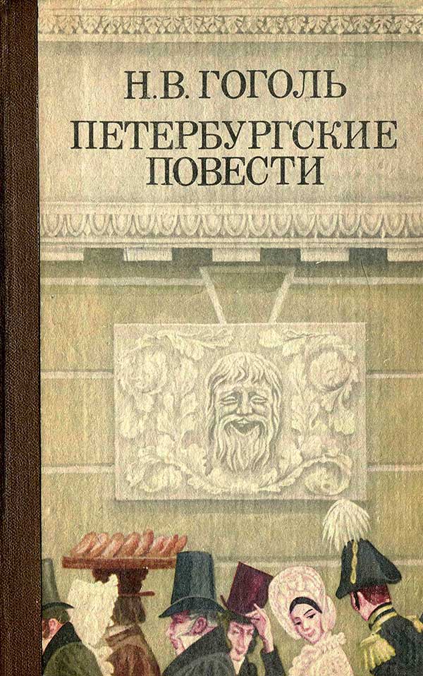 Сочинение: Почему Н.В. Гоголь назвал свою повесть «Шинель»