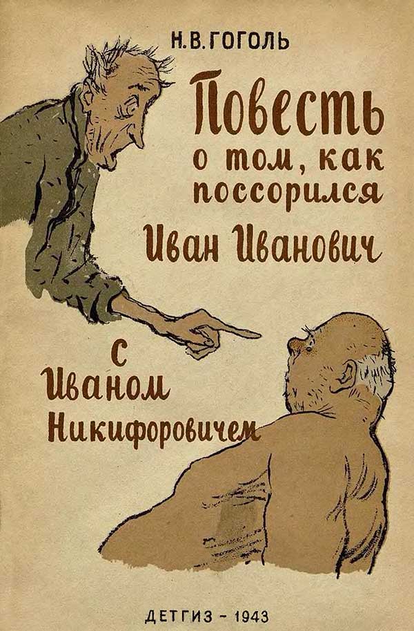 Как поссорился Иван Иванович с Иваном Никифоровичем, 1943