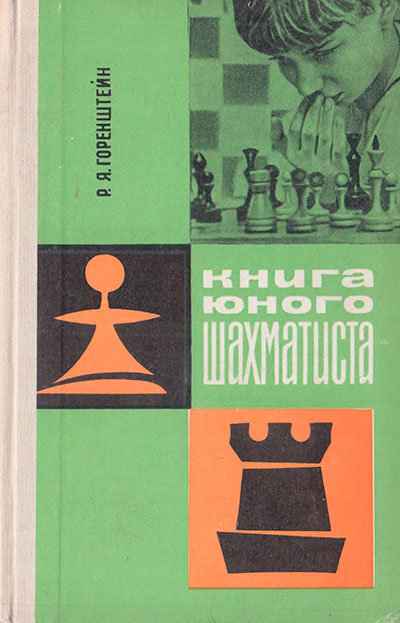 Горенштейн Р. «Книга юного шахматиста». Иллюстрации - И. И. Шапенков. - 1966 г.