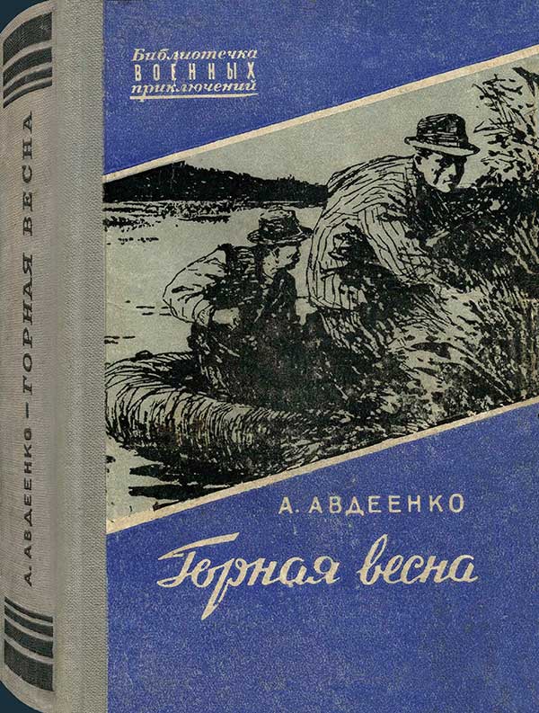 Над Тиссой-2: «Горная весна», 1956