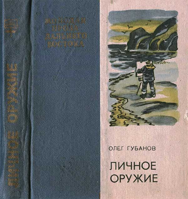 Губанов, Личное оружие, повести и рассказы. — 1985 г.