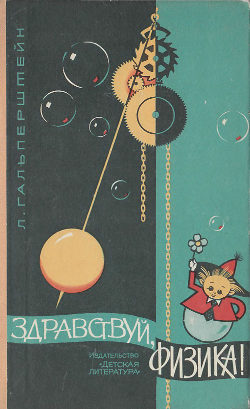 Гальперштейн Л. «Здравствуй, физика!». Иллюстрации - Б. А. Белов. - 1973 г.