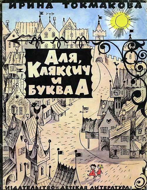 Аля, Кляксич и буква А. Иллюстрации Виктора Чижикова, 1974.