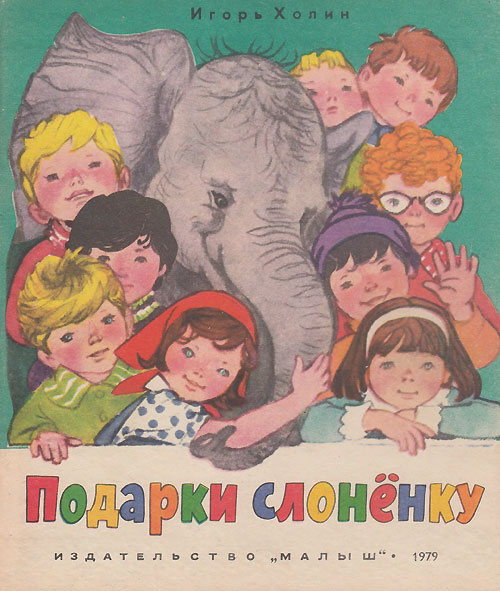 Холин И. «Подарки слонёнку». Иллюстрации - Л. Гладнёва. - 1979 г.