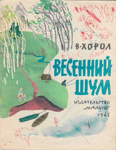 Хорол В. «Весенний шум». Иллюстрации - В. Перцов. - 1965 г.