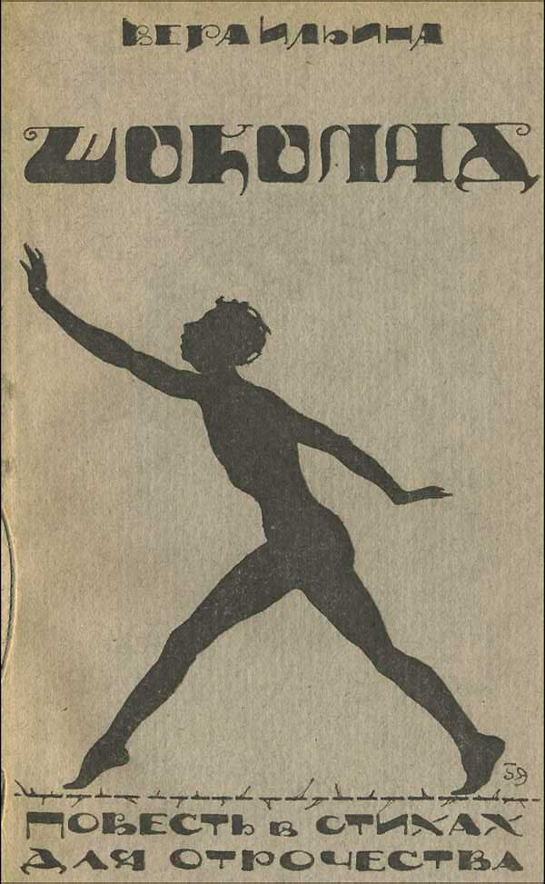 Ильина, Шоколад. 1922 г.
