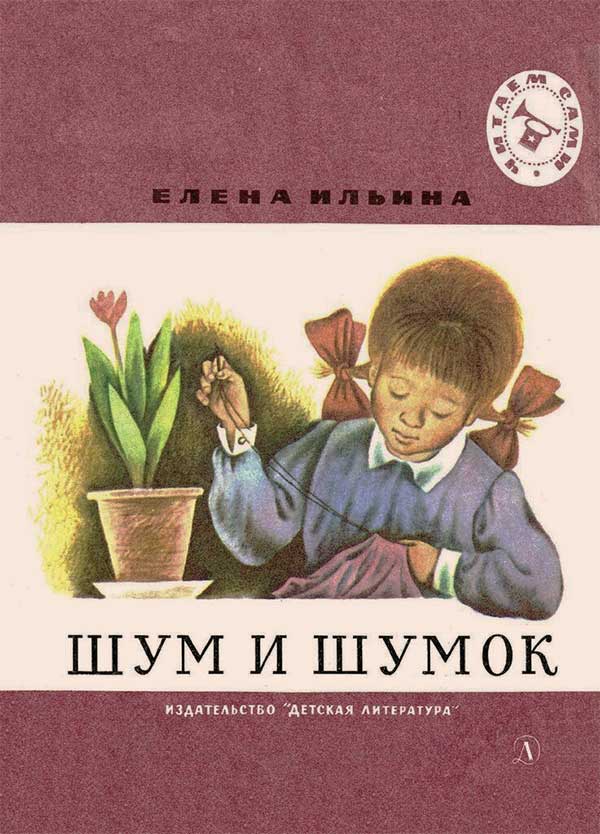 Ильина, Шум и Шумок. Илл. Чупрыгин, 1974.